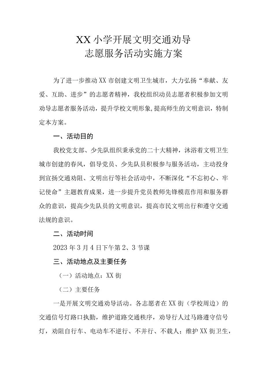 XX小学开展文明交通劝导志愿服务活动实施方案.docx_第1页