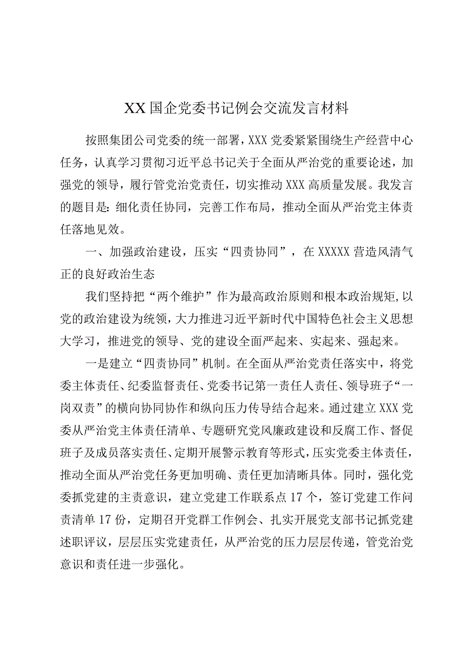 XX国企党委书记例会交流发言材料.docx_第1页