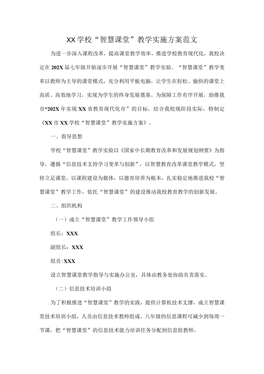 XX学校智慧课堂教学实施方案范文.docx_第1页