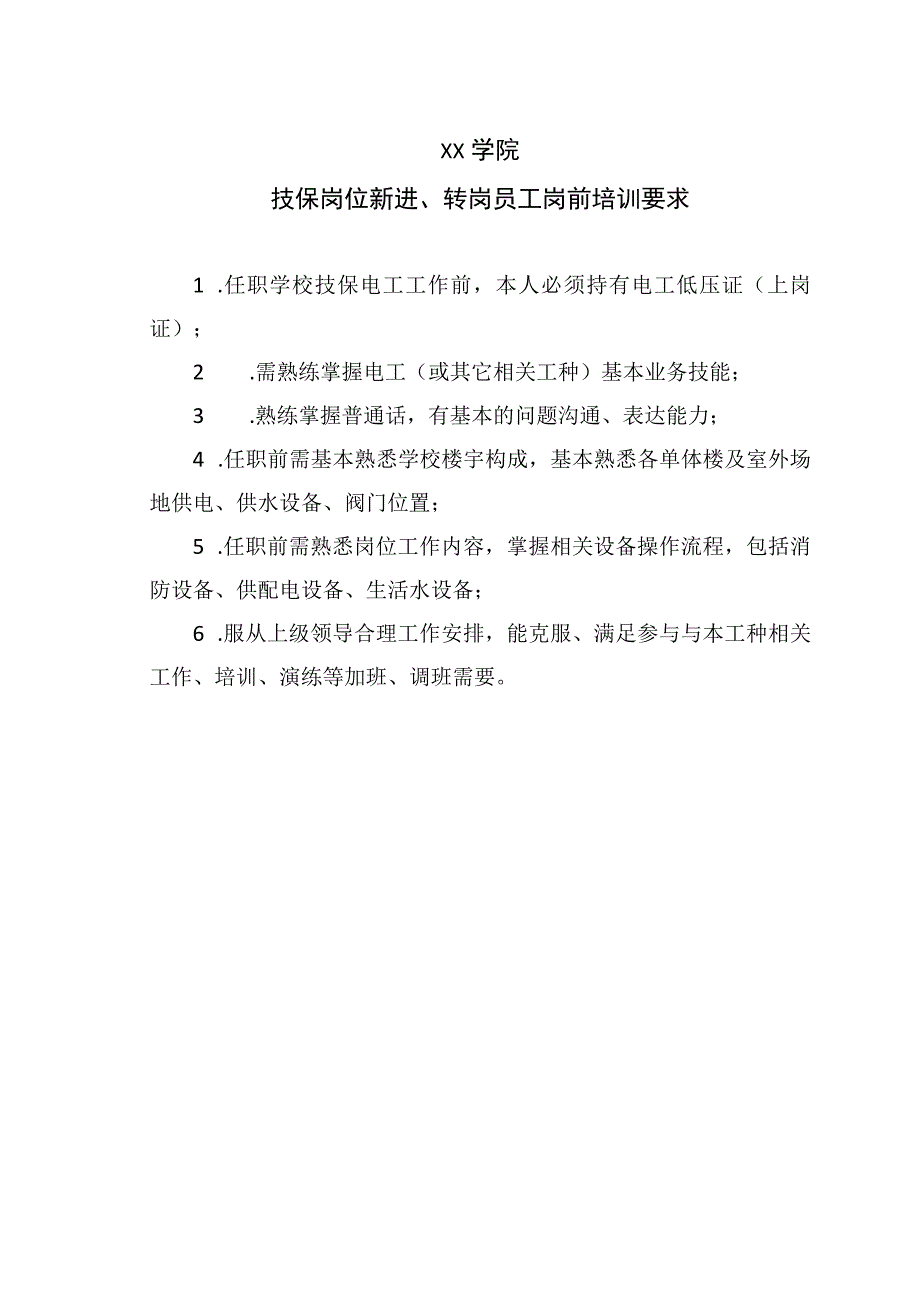 XX学院技保岗位新进转岗员工岗前培训要求.docx_第1页