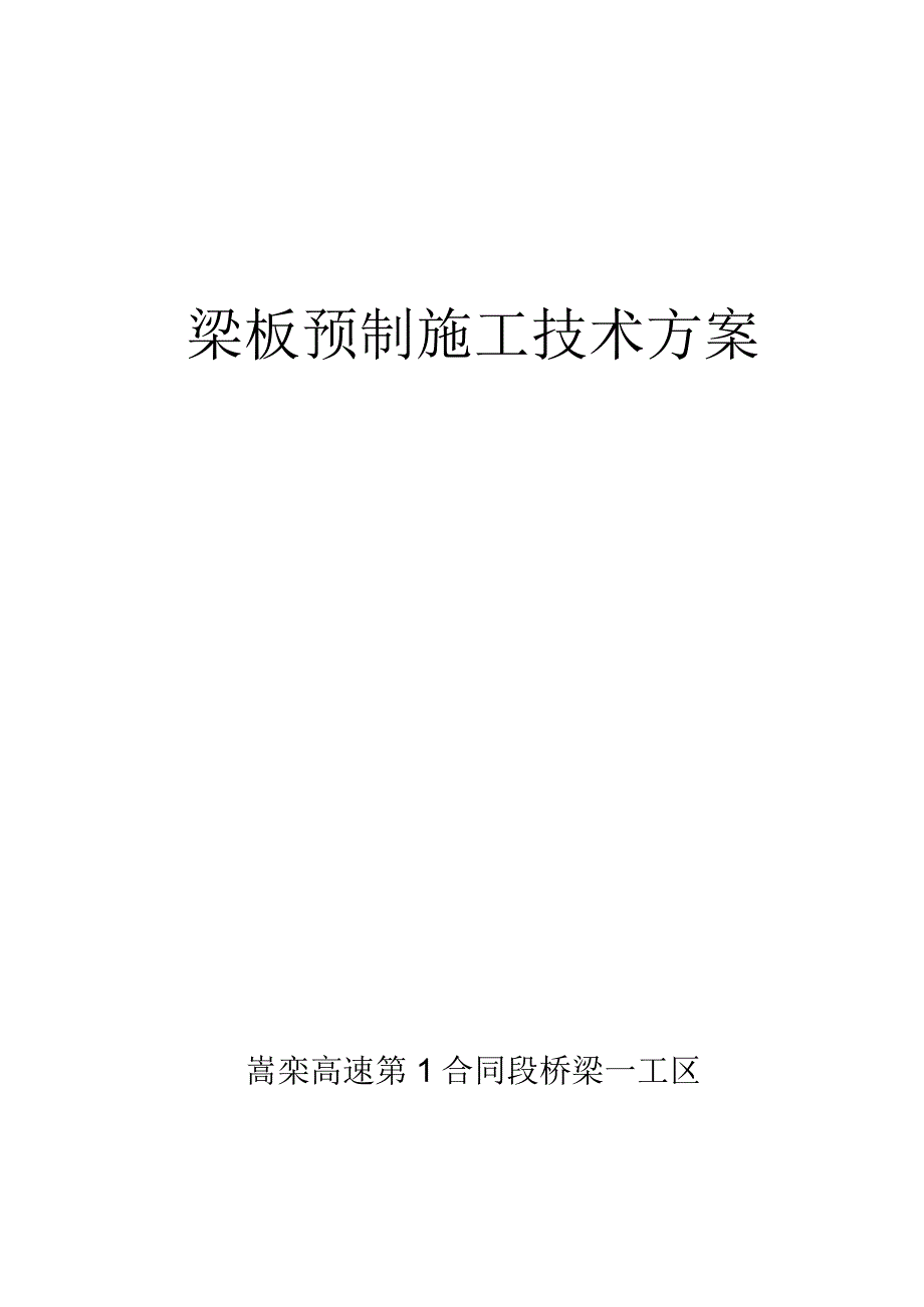 T梁预制施工方案11.docx_第1页