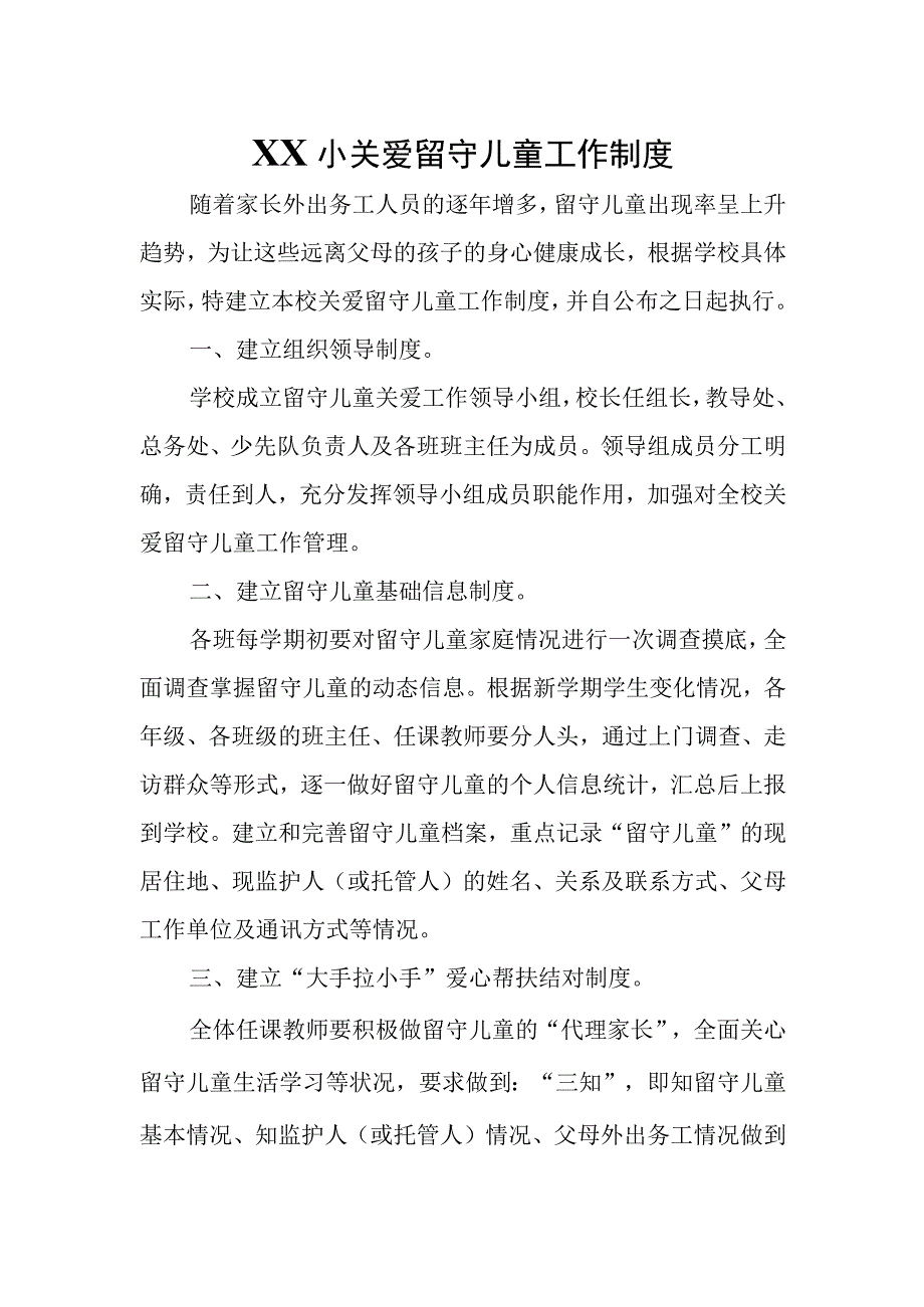 XX小关爱留守儿童工作制度.docx_第1页