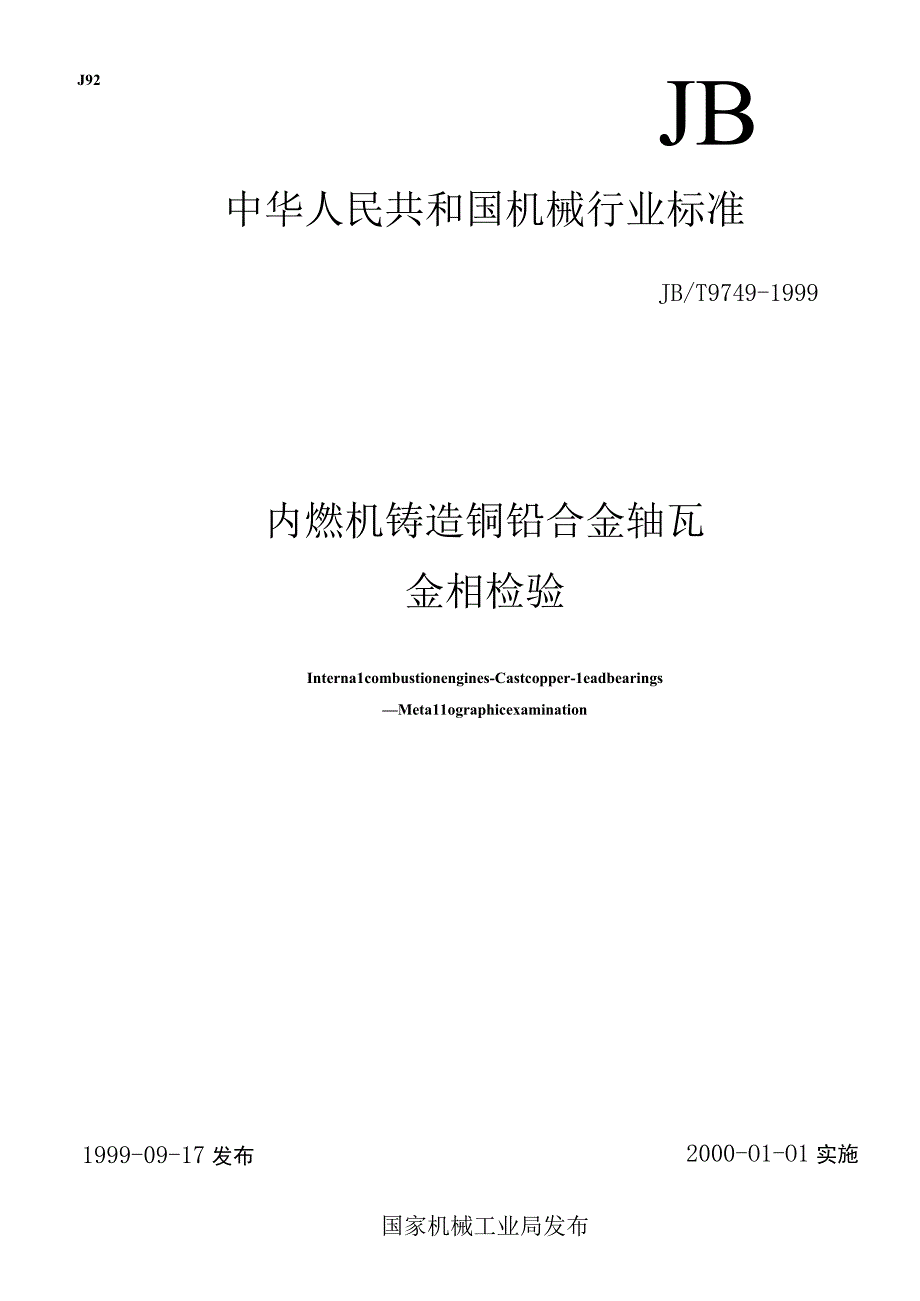 T 97491999 内燃机铸造铜铅合金轴瓦 金相检验.docx_第1页