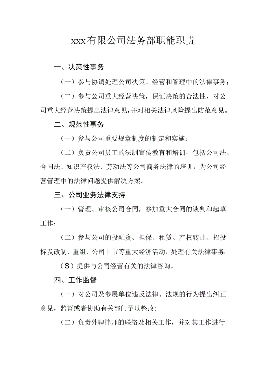 xxx有限公司法务部职能职责.docx_第1页