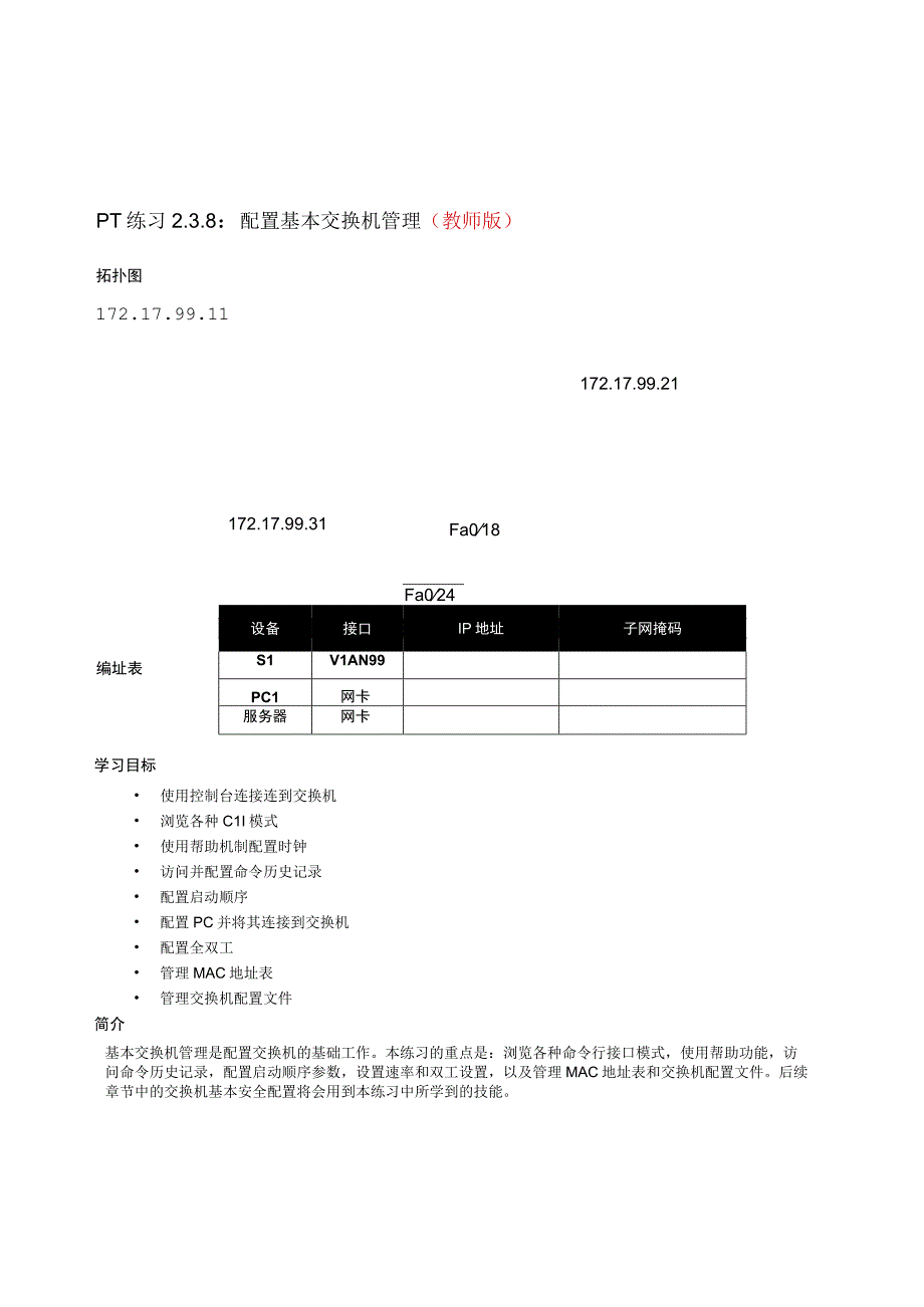 PT练习238配置基本交换机管理教师版.docx_第1页