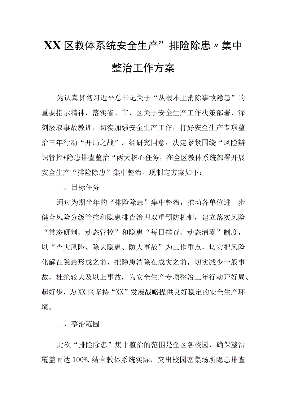 XX区教体系统安全生产排险除患 集中整治工作方案.docx_第1页