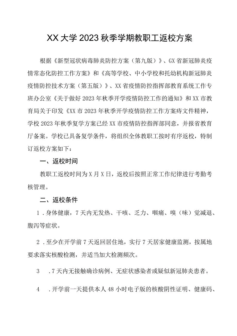 XX大学2023秋季学期教职工返校方案.docx_第1页