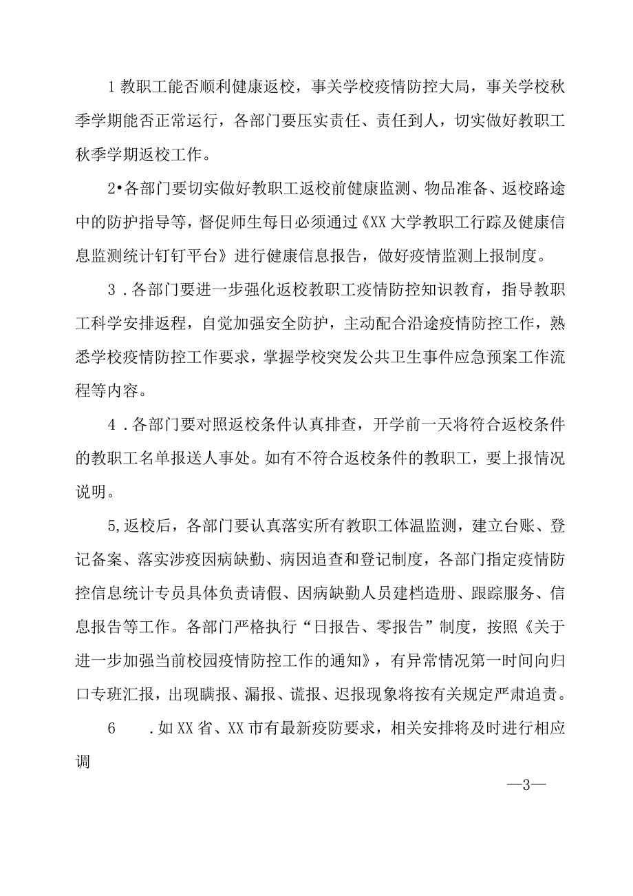 XX大学2023秋季学期教职工返校方案.docx_第3页