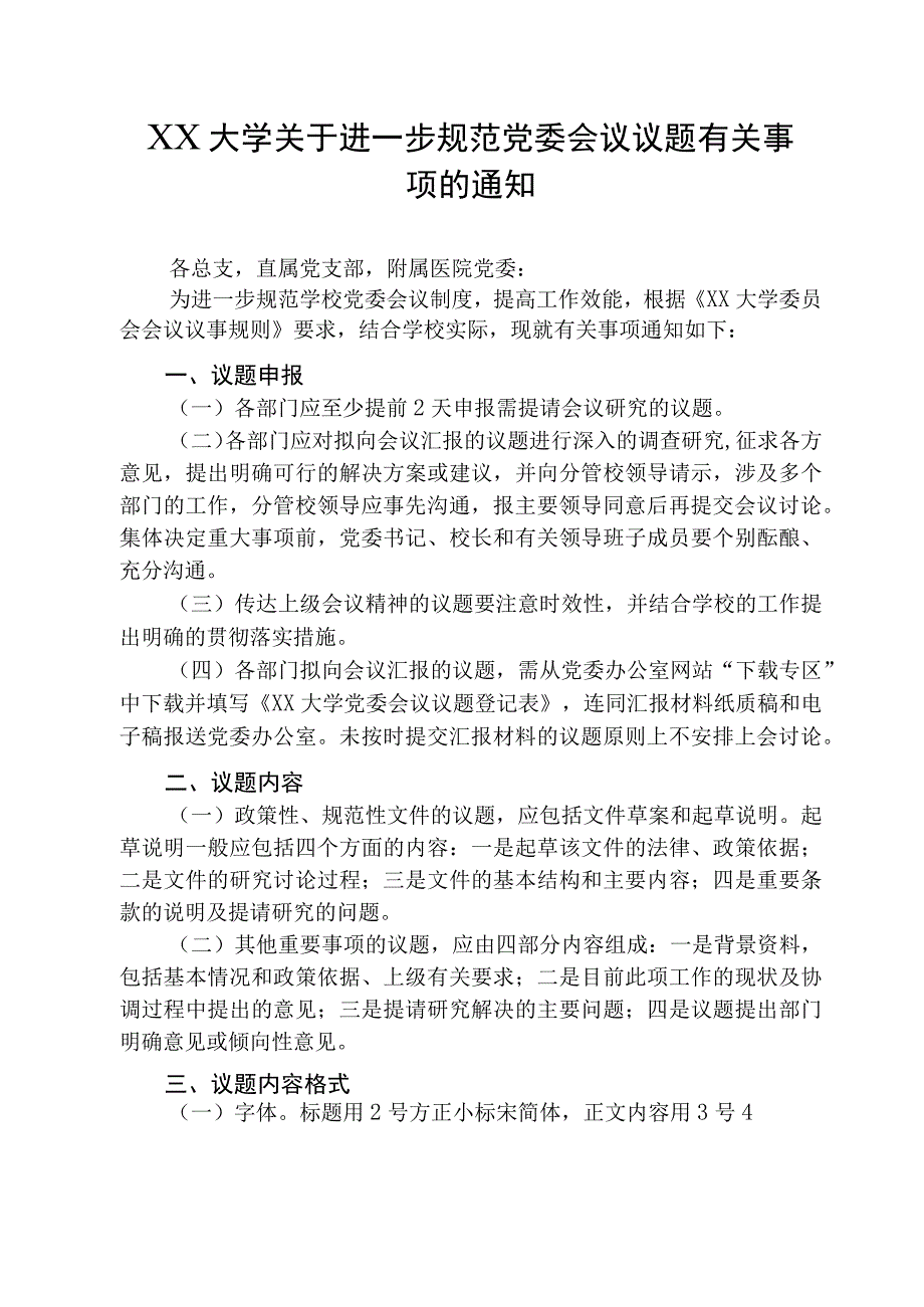 XX大学关于进一步规范党委会议议题有关事项的通知.docx_第1页