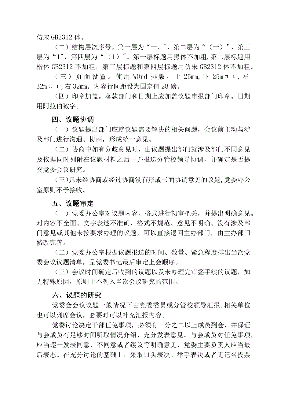 XX大学关于进一步规范党委会议议题有关事项的通知.docx_第2页