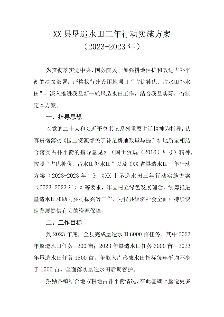 XX县垦造水田三年行动实施方案20232023年.docx_第1页