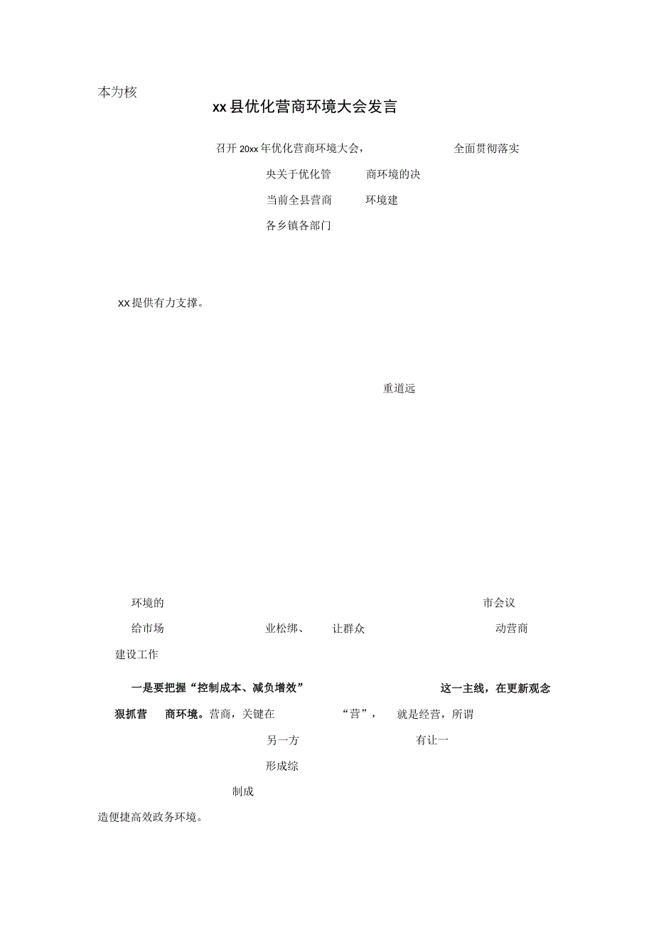 xx县优化营商环境大会发言.docx_第1页