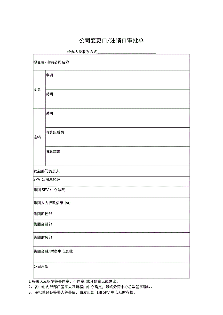 SPV公司设立变更及内部管理制度审批.docx_第3页