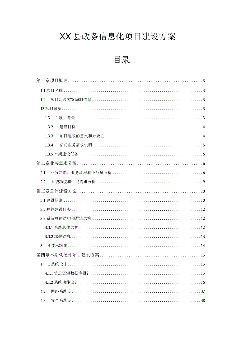 XX县政务信息化项目建设方案.docx_第1页