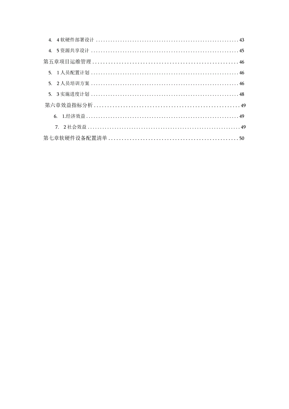 XX县政务信息化项目建设方案.docx_第2页