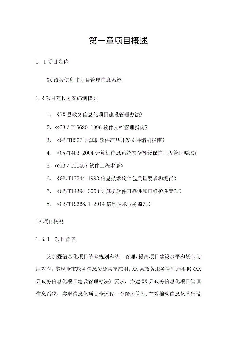 XX县政务信息化项目建设方案.docx_第3页