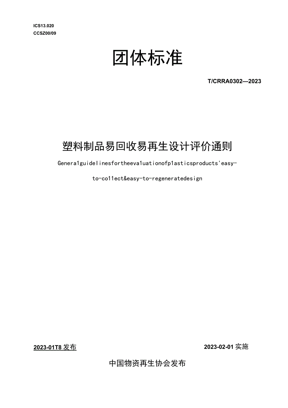 TCRRA 03022023 塑料制品易回收易再生设计评价通则.docx_第1页