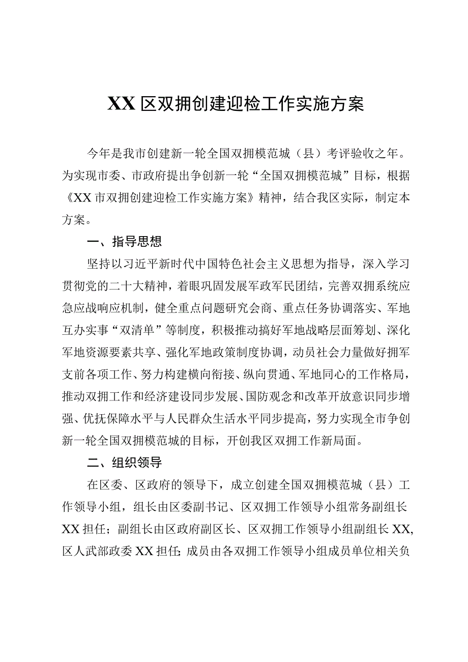 XX区双拥创建迎检工作实施方案.docx_第1页