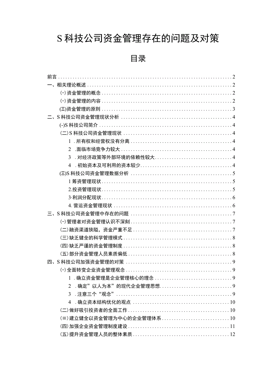 S科技公司资金管理存在的问题及对策10000字.docx_第1页