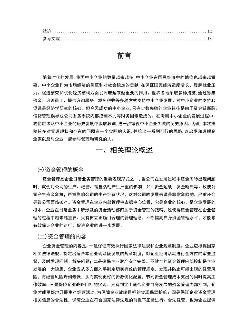 S科技公司资金管理存在的问题及对策10000字.docx_第2页