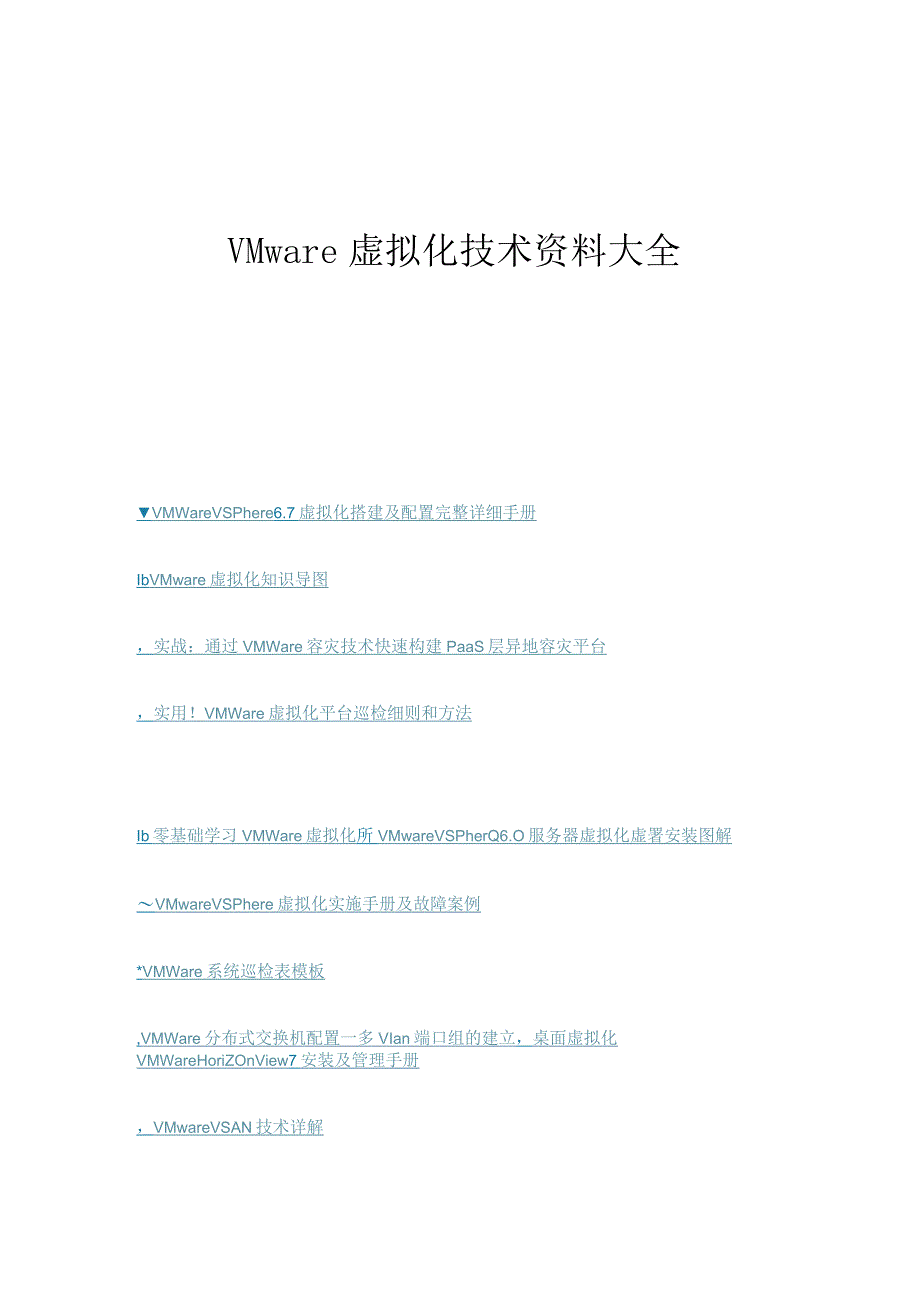 VMware虚拟化技术资料大全.docx_第1页