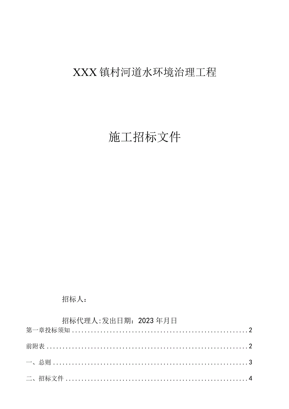 XXX镇村河道水环境治理工程—招标文件模板.docx_第1页