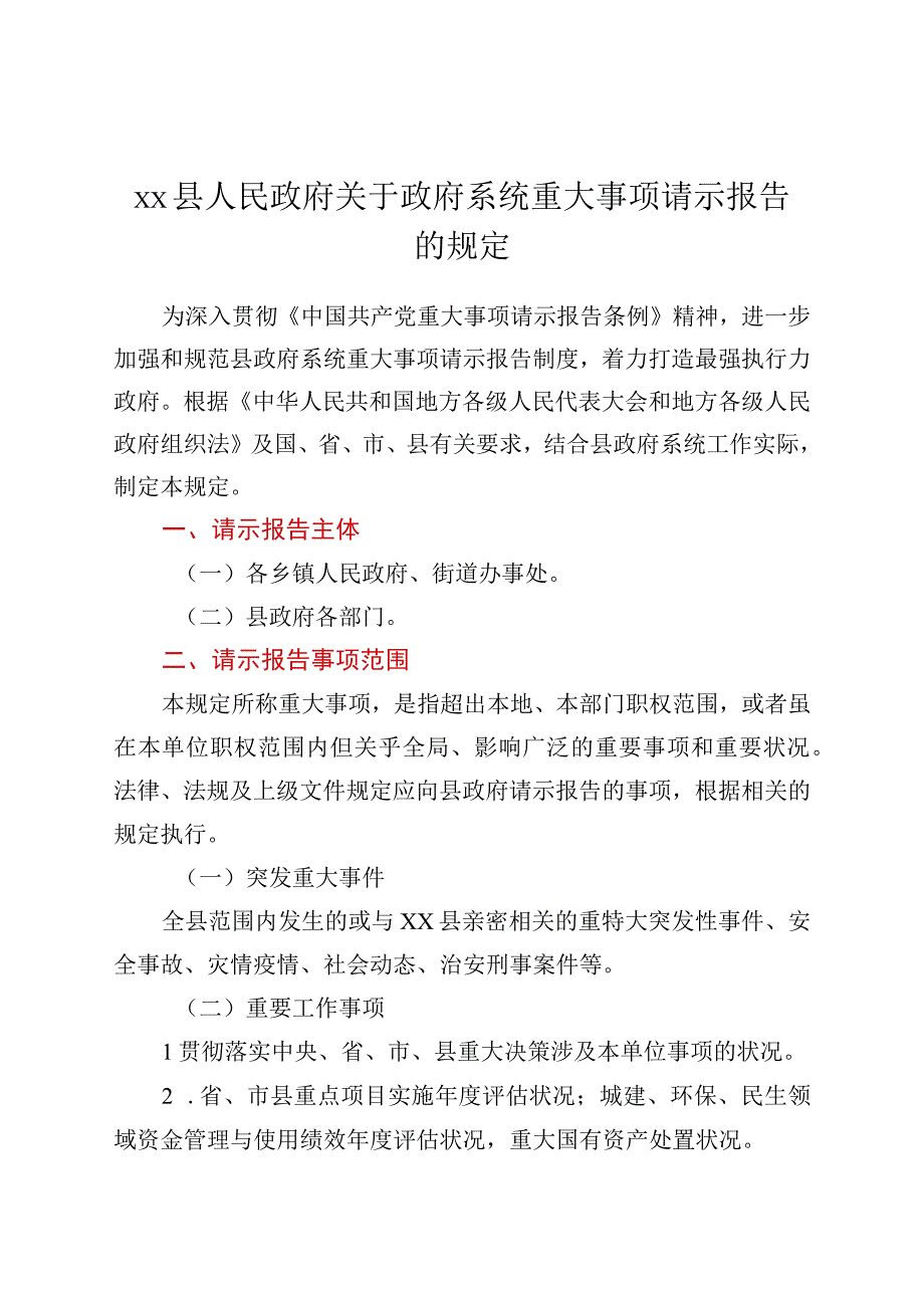 xx县人民政府关于政府系统重大事项请示报告的规定.docx_第1页