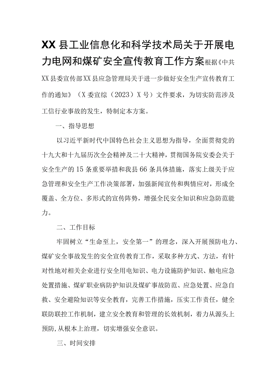 XX县工业信息化和科学技术局关于开展电力电网和煤矿安全宣传教育工作方案.docx_第1页