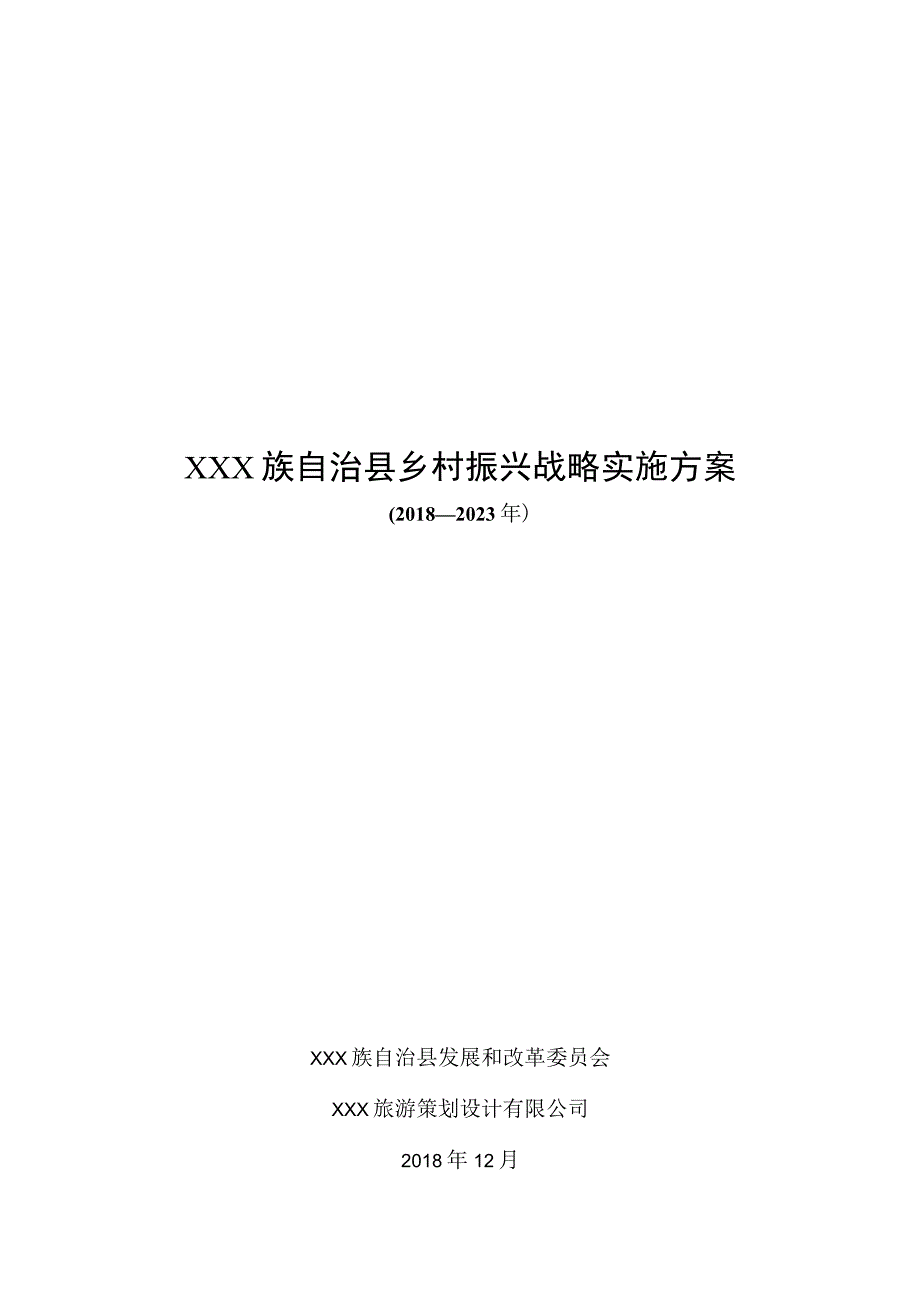 XXX族自治县乡村振兴战略实施方案67页完整版.docx_第1页