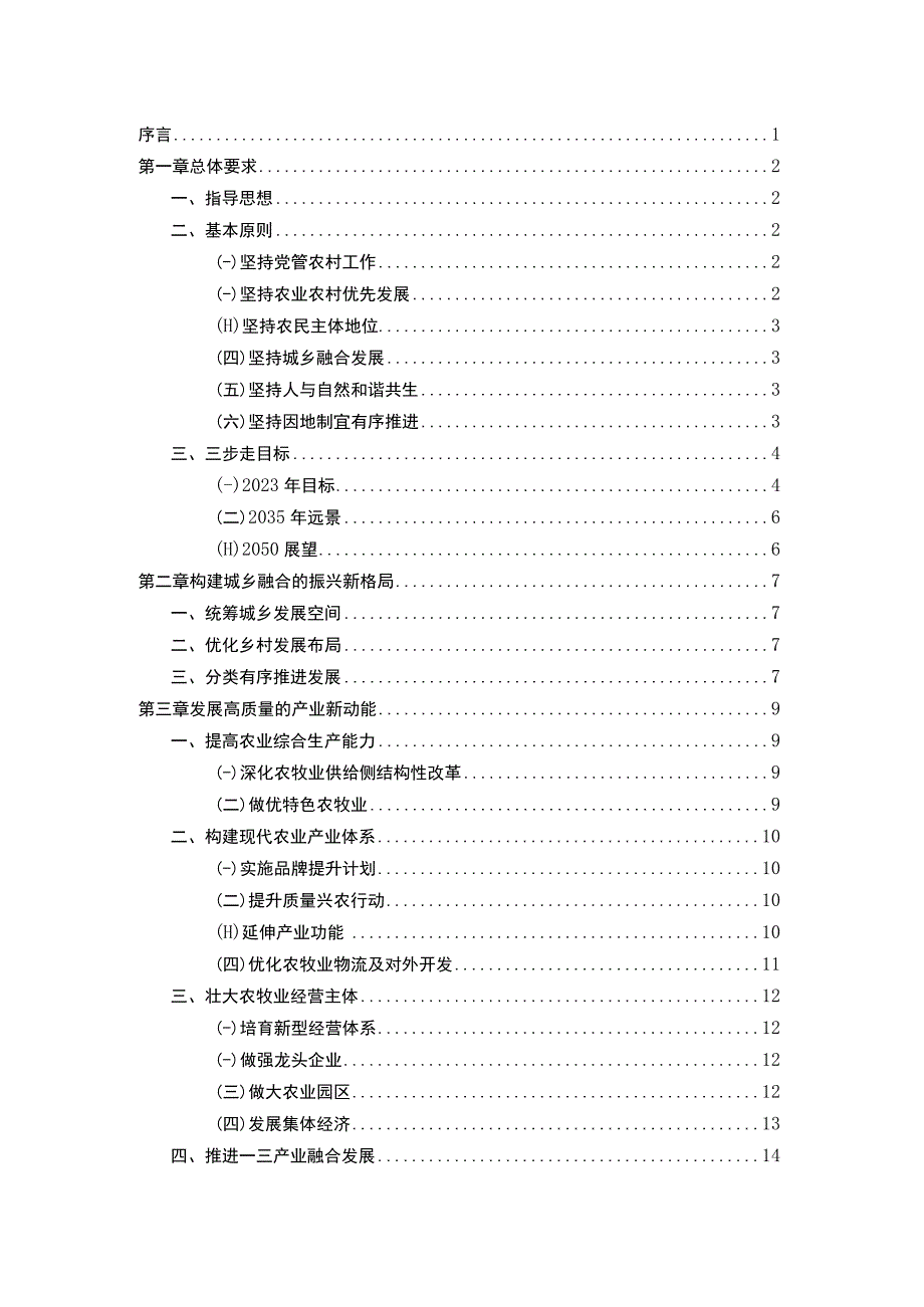 XXX族自治县乡村振兴战略实施方案67页完整版.docx_第2页