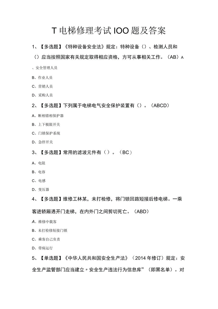 T电梯修理考试100题及答案.docx_第1页