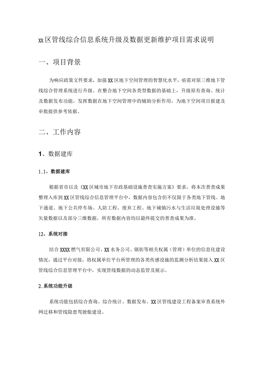 XX区管线综合信息系统升级及数据更新维护项目需求说明.docx_第1页