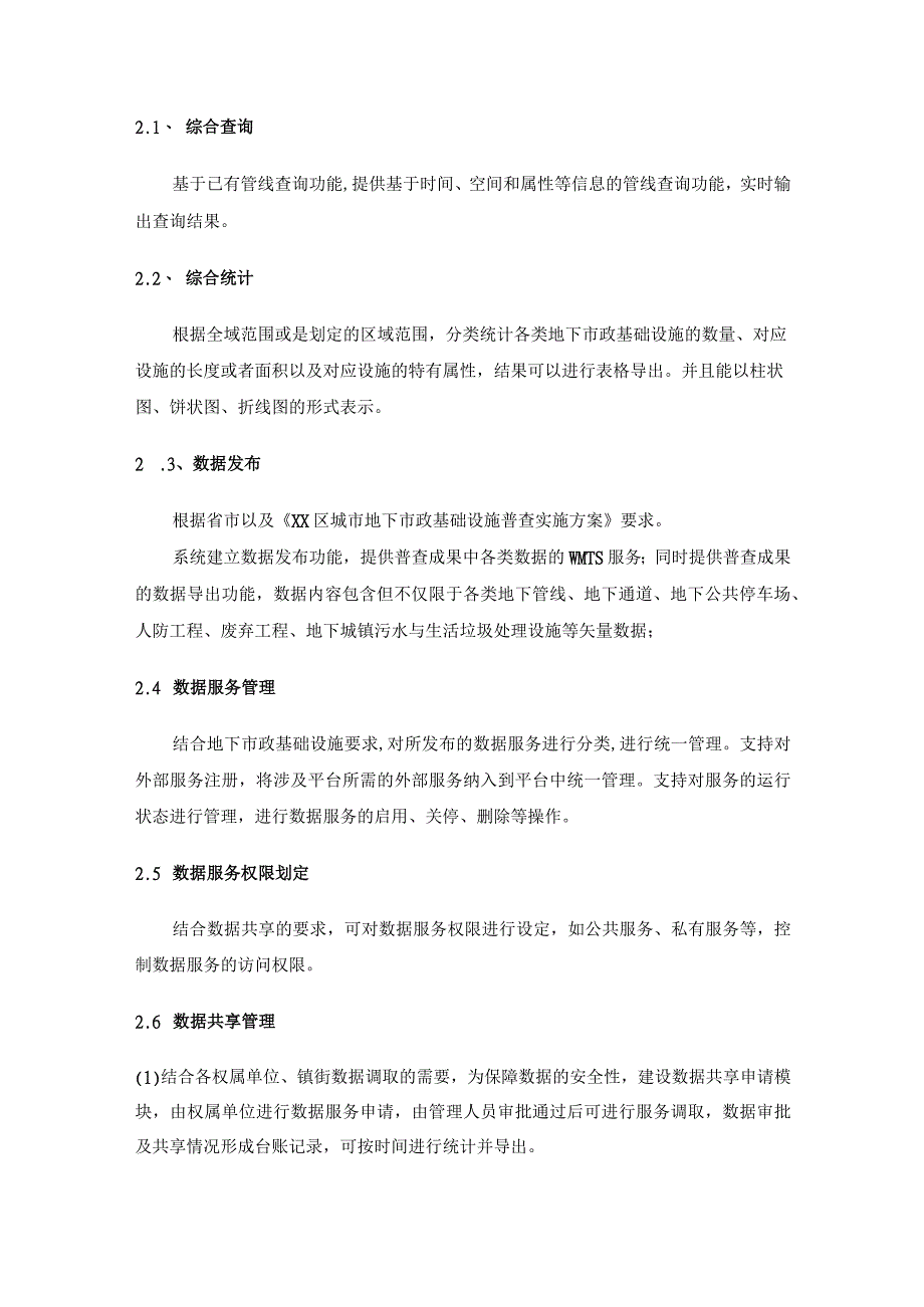 XX区管线综合信息系统升级及数据更新维护项目需求说明.docx_第2页