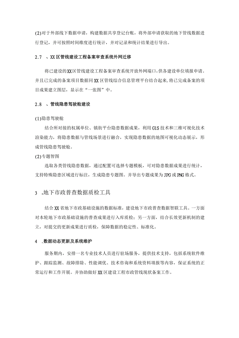 XX区管线综合信息系统升级及数据更新维护项目需求说明.docx_第3页