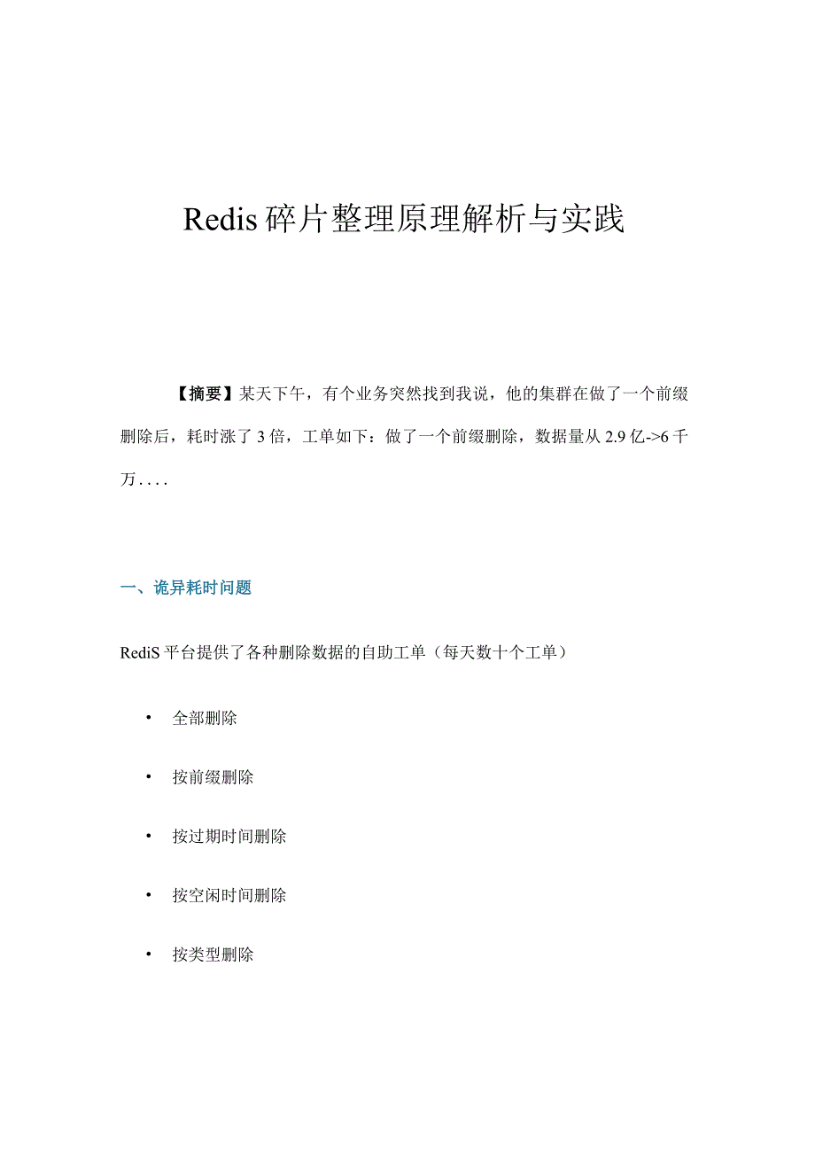 Redis碎片整理原理解析与实践.docx_第1页