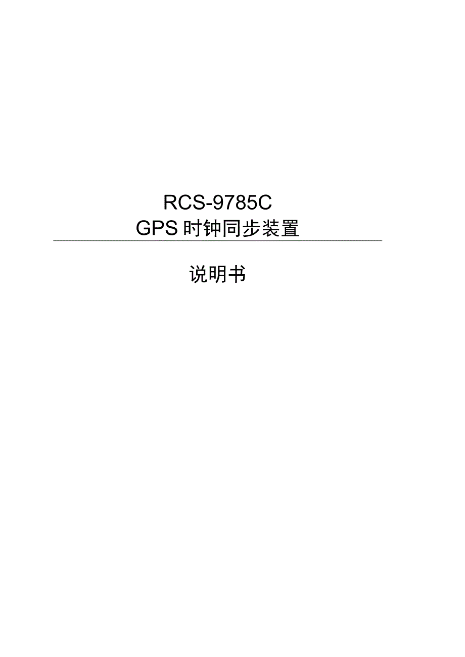 RCS9785CD_X_GPS时钟同步装置说明书.docx_第1页