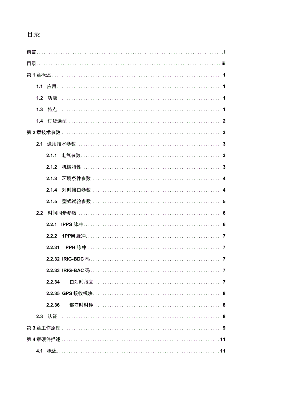 RCS9785CD_X_GPS时钟同步装置说明书.docx_第2页