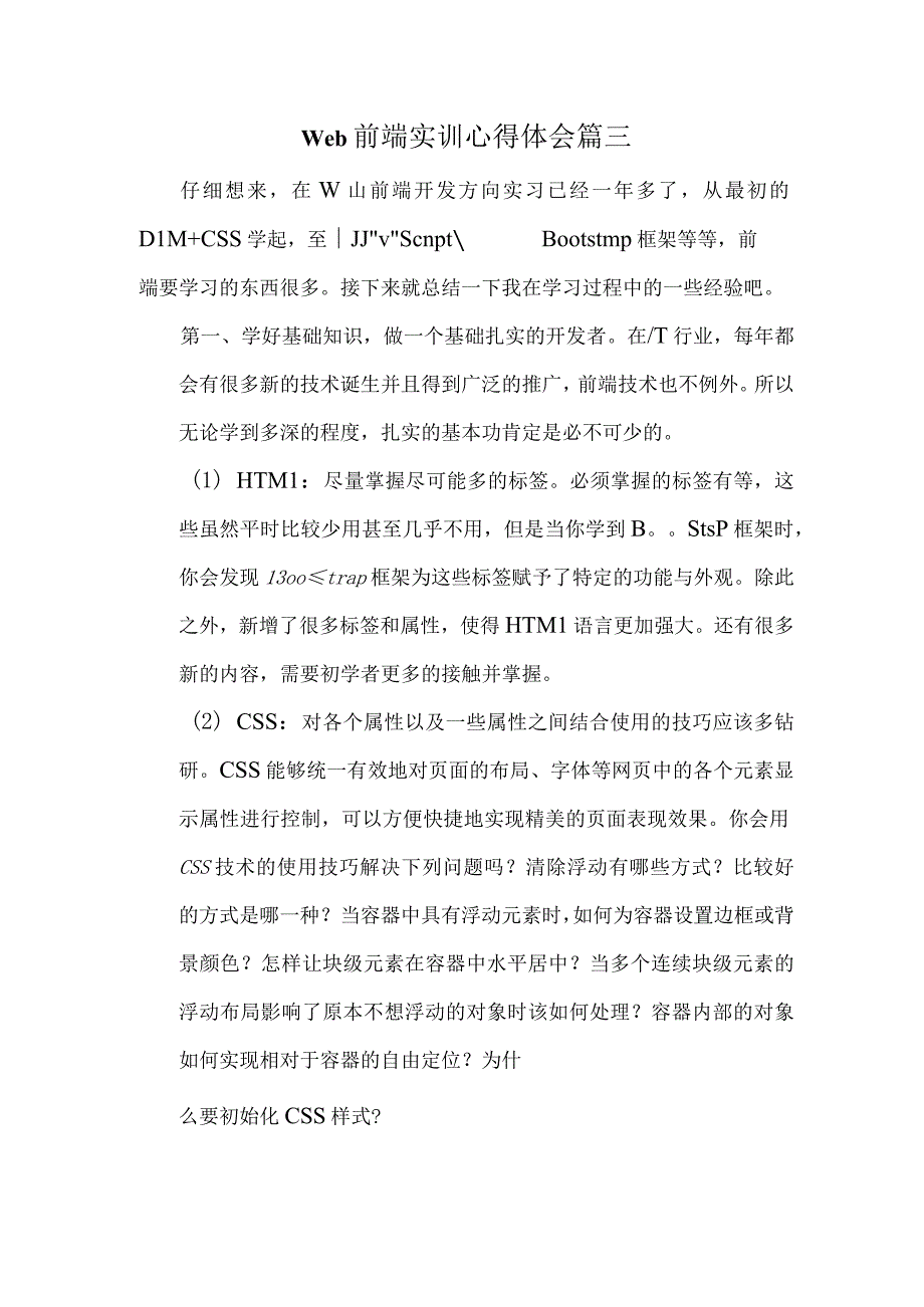 web前端实训心得体会篇三.docx_第1页