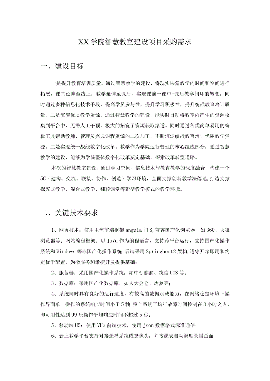 XX学院智慧教室建设项目采购需求.docx_第1页