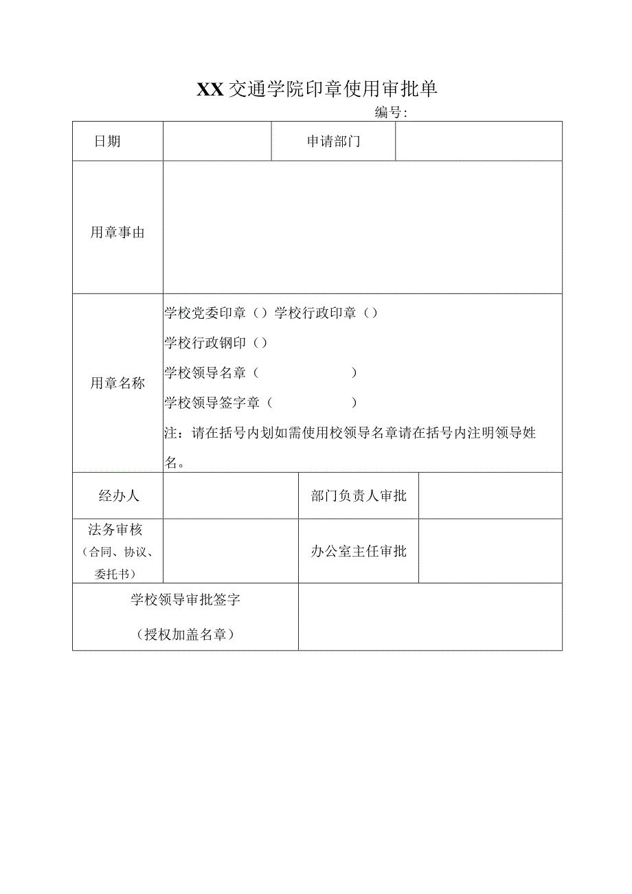 XX交通学院印章使用审批单.docx_第1页