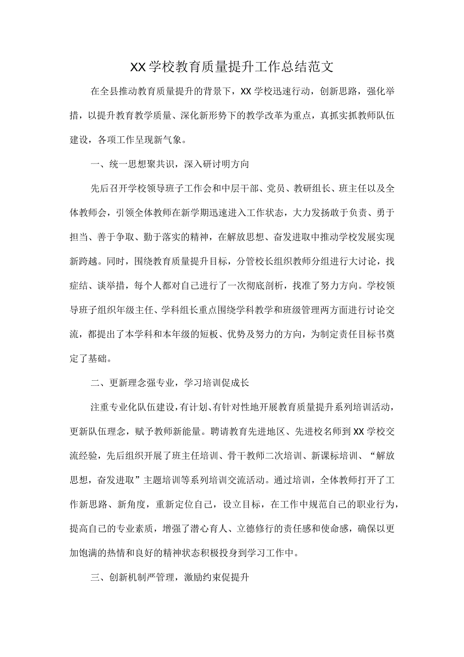 XX学校教育质量提升工作总结范文.docx_第1页