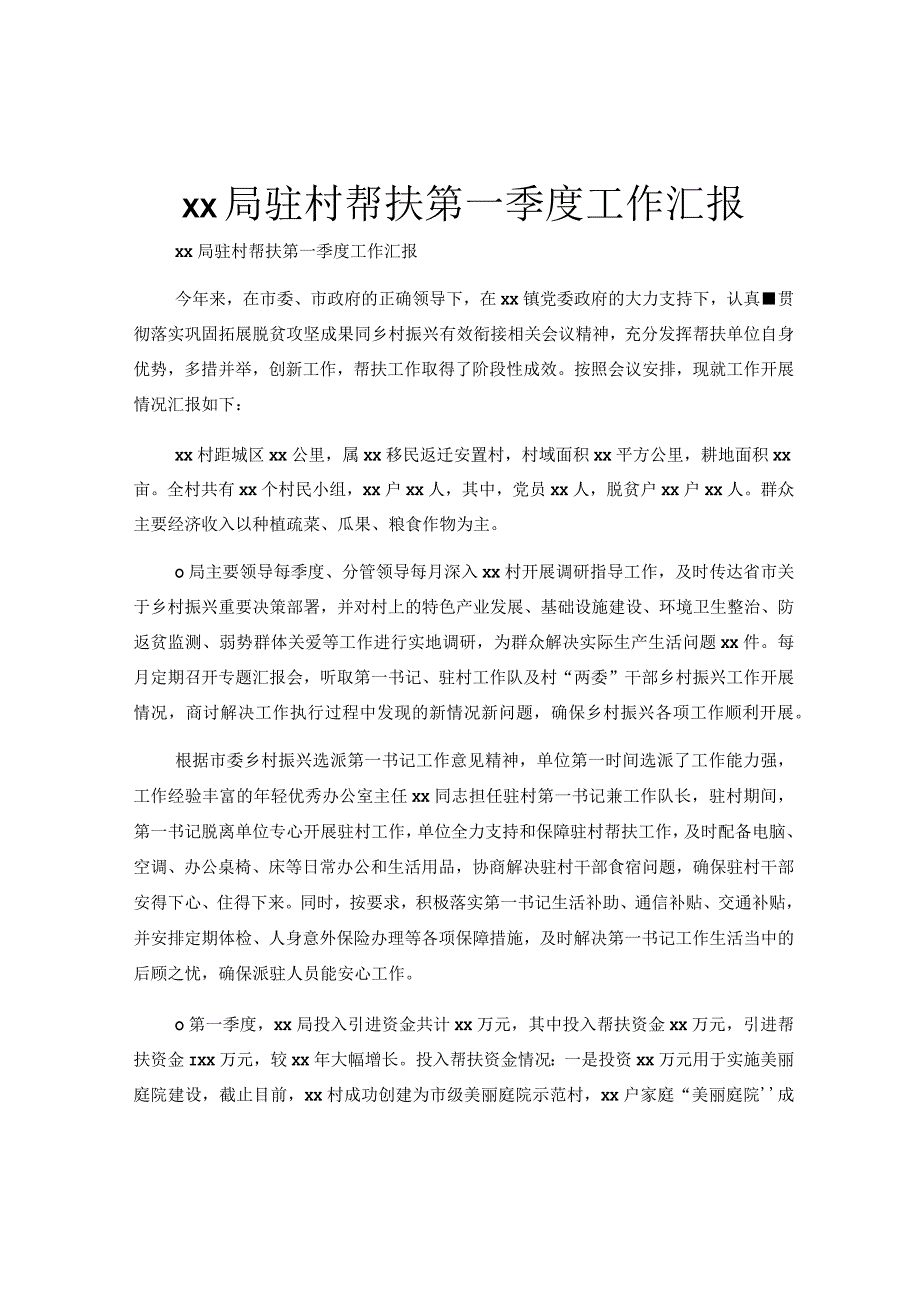 xx局驻村帮扶第一季度工作汇报.docx_第1页