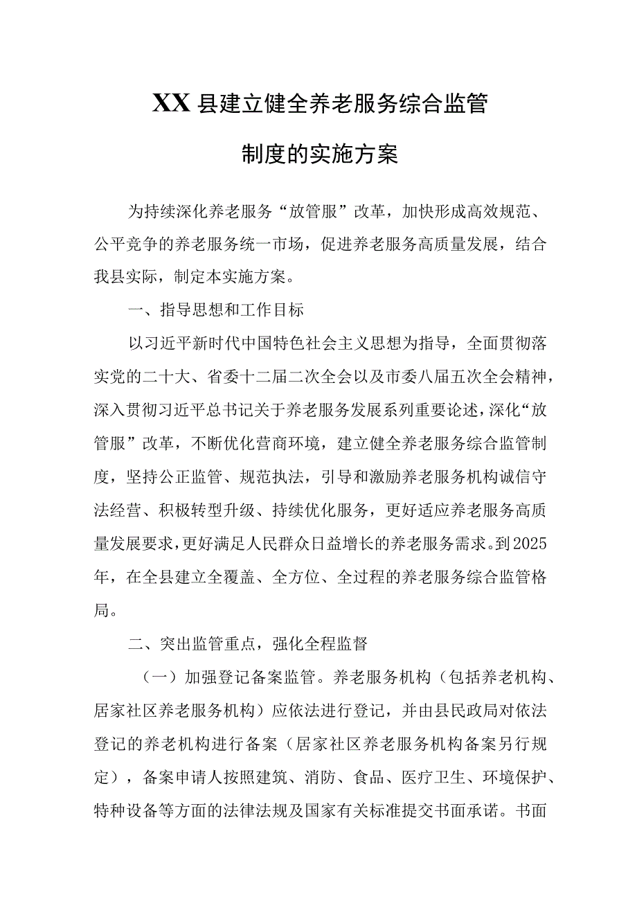 XX县建立健全养老服务综合监管制度的实施方案.docx_第1页