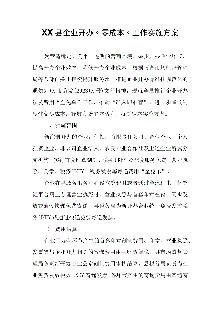 XX县企业开办零成本工作实施方案.docx_第1页