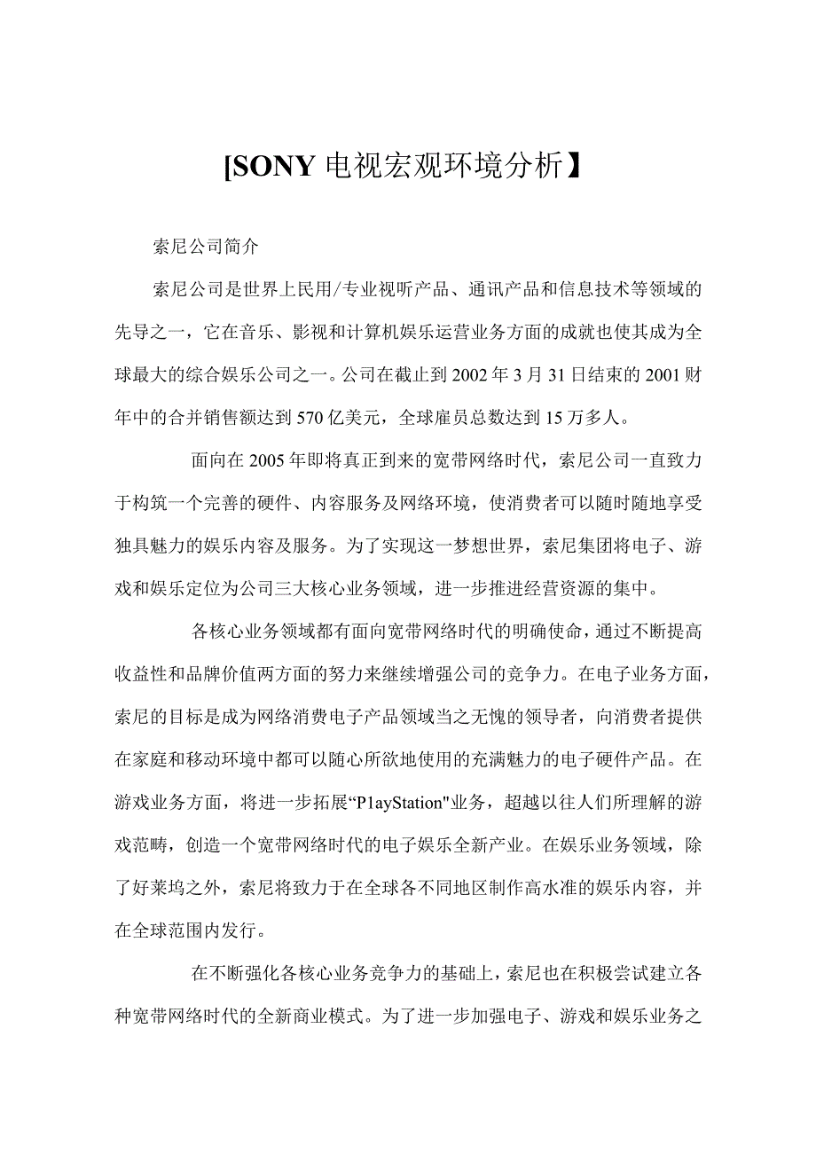 SONY电视宏观环境分析.docx_第1页