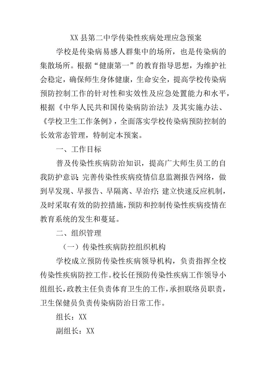 xx县第二中学传染性疾病处理应急预案.docx_第1页