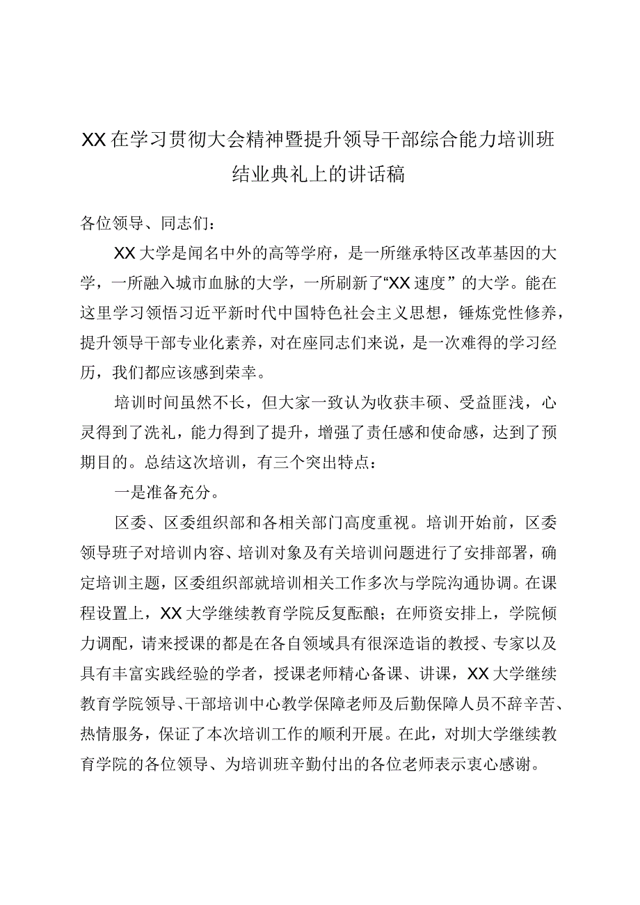 XX在学习贯彻大会精神暨提升领导干部综合能力培训班结业典礼上的讲话稿.docx_第1页