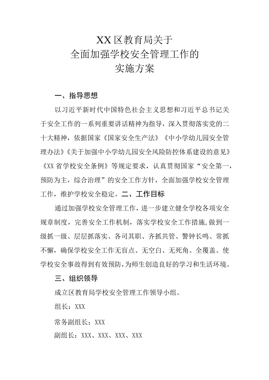 XX区教育局关于全面加强学校安全管理工作的实施方案.docx_第1页