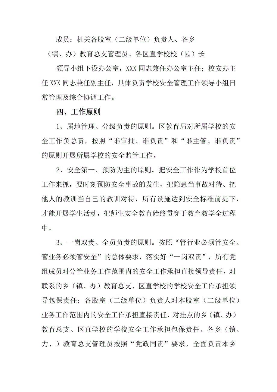 XX区教育局关于全面加强学校安全管理工作的实施方案.docx_第2页