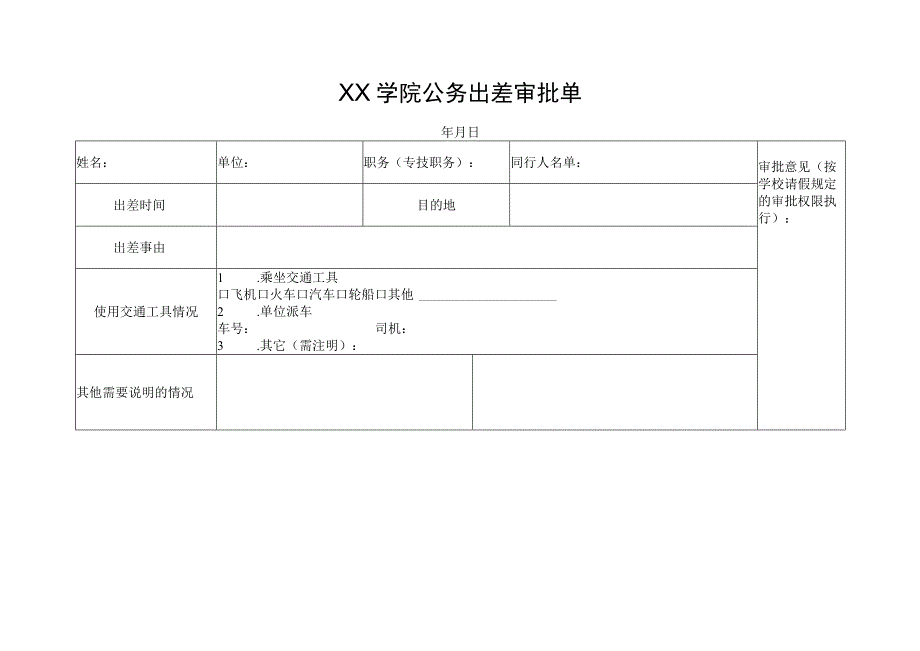 XX学院公务出差审批单1.docx_第1页